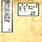 　［光绪］凤台县志二十五卷首一卷 葛蔭南 周爾儀纂 清光緒十八年 豫章洪貴三木活字印本 PDF下载