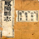 　［乾隆］凤阳县志十六卷首一卷（清）于萬培纂修  清光緒二年（1876）刻本PDF下载