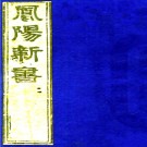 ［天启］凤阳新书八卷（明）袁文新修 （明）柯仲炯纂 明天啓元年（1621）刻本PDF下载