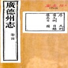 ［光绪］广德州志六十卷首一卷末一卷 胡有誠修 丁寶書等纂  清光緒七年 刻本PDF下载