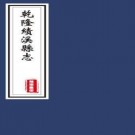 　［乾隆］绩溪县志十卷 較陳錫等修 章瑞鍾等纂 清乾隆二十一年（1756）刻本  PDF下载