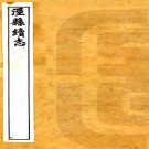 ［道光］泾县续志九卷（清）阮文藻 （清）趙懋曜纂修  清道光五年（1825）刻本  PDF下载