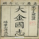 大金国志 四十卷 宇文懋昭撰 嘉庆2年刻本 PDF电子版下载