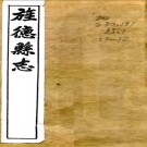 旌德县志：[民国]：10卷,补遗1卷，附订1卷 (清)陳炳德修 民國十四年[1925] 鉛印本  PDF下载