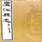 ［光绪］庐江县志十六卷首一卷 錢鑅修 盧鈺  俞燮奎纂清光緒十一年 活字本  PDF下载