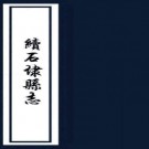 ［康熙］石埭县志八卷（清）姚子莊修 （清）周體元纂  清末抄本PDF下载