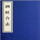 ［光绪］泗虹合志十九卷（清）方瑞蘭修 （清）江殿颺等纂 清光緒十四年（1888）刻本  PDF下载