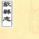 ［道光］歙县志十卷首一卷（清）勞逢源修 （清）沈伯棠纂 清道光八年（1828）刻本  PDF下载