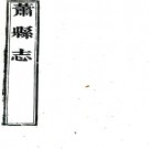 ［嘉庆］萧县志十八卷首一卷（清）潘鎔修 （清）沈學淵等纂 清嘉慶二十年（1815）刻本PDF下载