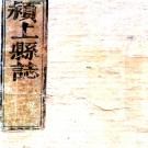 ［顺治］颍上县志十四卷（清）翟乃慎修 （清）馬履雲纂 清順治刻本  PDF下载