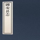 嘉靖固安县志 9卷 嘉靖44年刻本（国家图书馆藏本）PDF下载