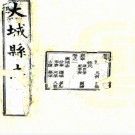 ［光绪］大城县志十二卷首一卷（清）趙炳文（清）徐國禎修   清光緒二十三年（1897）刻本，PDF下载