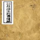 福建通志列传补编（清）陳善纂修   清刻本，PDF下载