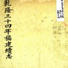 　［乾隆］福建续志九十二卷首一卷（清）楊廷璋等總裁 （清）沈廷芳等修  清乾隆三十三年（1768）刻本，PDF下载