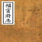 ［乾隆］福宁府志四十四卷首一卷（清）李拔纂輯   清光緒六年（1880）刻本，PDF下载
