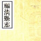 ［乾隆］福清县志二十卷图一卷（清）饒安鼎 （清）邵應龍修  清光緒二十四年（1898）劉玉璋刻本，PDF下载