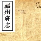 　［乾隆］福州府志七十六卷首一卷（清）徐景熹修 （清）魯曾煜等纂   清乾隆十九年（1754）刻二十一年（1756）增刻本，PDF下载