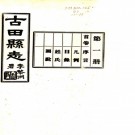 　[民国]古田县志三十八卷首一卷   黃澄淵[修]|余鍾英[纂]   民國三十一年古田縣修志委員會鉛印本，PDF下载