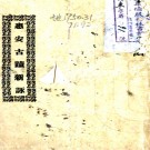 　惠安古迹新咏:3卷   杜唐撰   1929惠安 鉛印本，PDF下载