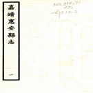 ［嘉靖］惠安县志十三卷（明）莫尚簡修 （明）張岳纂   清抄本，PDF下载