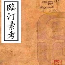 临汀汇考四卷（清）楊瀾撰 清光緒刻本，PDF下载