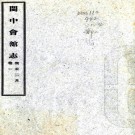 　闽中会馆志:4卷    李景銘編    民國三十二年[1943年] 鉛印本，PDF下载