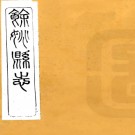 ［光绪］余姚县志二十七卷首一卷末一卷（清）周炳麟修 （清）邵友濂 （清）孫德祖纂   清光緒二十五年（1899）刻本PDF 下载