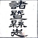 ［光绪］诸暨县志六十一卷首一卷（清）陳遹聲修 （清）蔣鴻藻纂   清宣統二年（1910）刻本PDF 下载