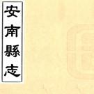 [雍正]安南县志四卷   劉鎧[纂]|何天衢[修]|郭士信[纂]    抄本PDF 下载