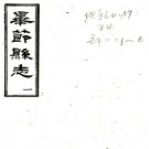 ［乾隆］毕节县志八卷（清）董朱英 （清）路元升纂修   清刻本PDF 下载