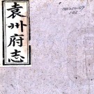 ［同治］袁州府志十卷首一卷（清）駱敏修等修 （清）蕭玉銓等纂   清同治十三年（1874）刻本PDF 下载