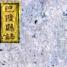 ［嘉庆］巴陵县志三十卷首一卷（清）陳玉垣 （清）莊繩武修 （清）唐伊盛等纂清嘉慶九年（1804）刻本PDF 下载