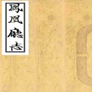 [乾隆]凤凰厅志二十三卷    潘曙[纂修]|楊盛芳[纂修]    抄本PDF 下载