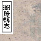 ［同治］浏阳县志二十四卷（清）王汝惺等修（清）鄒焌杰等纂   清同治十二年（1873）刻本PDF 下载