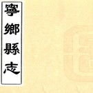 ［嘉庆］宁乡县志十二卷（清）王餘英 （清）袁名曜纂修   清嘉慶二十一年（1816）刻本PDF 下载