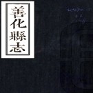 ［乾隆］善化县志十二卷（清）魏成漢修 （清）張汝潤等纂   清乾隆十二年（1747）刻本PDF 下载