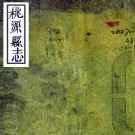 ［同治］桃源县志二十卷首一卷（清）羅行楷修（清）沙明焯（清）郭世嶔纂   清同治八年（1869）刻本PDF 下载