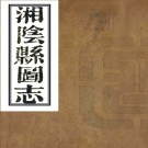 ［光绪］湘阴县图志三十四卷首一卷末一卷（清）郭嵩燾纂修   清光緒六年（1880）刻本PDF 下载