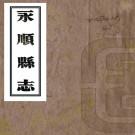  [民国]永顺县志三十六卷   張孔[修纂]|胡履新[修]|魯隆盎[修纂]   民國十九年鉛印本PDF 下载