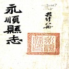 ［同治］永顺县志八卷首一卷末一卷（清）唐庚 （清）董耀焜修 （清）李龍章纂   清同治十三年（1874）刻本PDF 下载