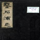 凿石浦志六卷    郭壽諼[輯]|郭慶珪[輯]   清光緒30年(1904) 木活字本PDF 下载