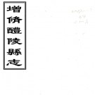 ［乾隆］增修醴陵县志十五卷（清）段一騤修 （清）黃祖文纂   清乾隆八年（1743）刻本PDF 下载