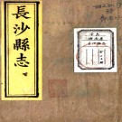 ［同治］长沙县志三十六卷（清）劉采邦 （清）張延珂纂修   清同治十年（1871）刻本PDF 下载
