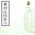 ［光绪］重修龙阳县志三十二卷首一卷（清）黃教鎔等修 （清）陳保真等纂   清光緒元年（1875）刻本PDF 下载