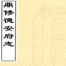 ［康熙］鼎修德安府全志二十四卷（清）傅鶴祥修 （清）李士竑 （清）萬年觀纂   清康熙二十四年（1685）刻本 PDF下载