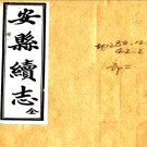 安县续志六 卷    成雲章[修]|陳紹欽[纂]    民國27年(1938) 石印本PDF下载