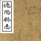 ［同治］德阳县志四十四卷首一卷（清）何慶恩修 （清）劉宸楓 （清）田正訓纂    清同治十三年（1874）刻本 PDF下载
