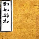 ［光绪］丰都县志四卷首一卷（清）田秀栗 （清）徐濬鏞修 清光緒十九年（1893）刻本 PDF下载