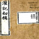 ［光绪］灌记初稿四卷（清）彭洵纂修    清光緒二十年（1894）江彭洵種書堂刻本PDF下载