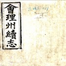 ［光绪］会理州续志二卷（清）蔣全生修 （清）徐昱纂    清光緒三十一年（1905）刻本 PDF下载